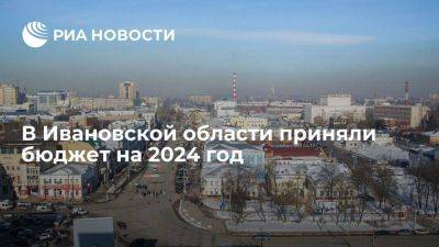 В Ивановской области приняли бюджет на 2024 год