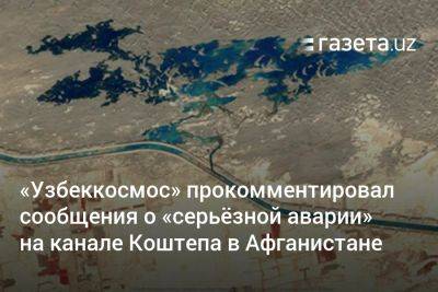 «Узбеккосмос» прокомментировал сообщения о «серьёзной аварии» на канале Коштепа в Афганистане - gazeta.uz - Узбекистан - Афганистан