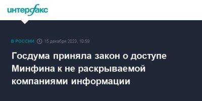 Госдума приняла закон о доступе Минфина к не раскрываемой компаниями информации - smartmoney.one - Москва - Россия