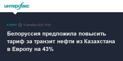 Белоруссия предложила повысить тариф за транзит нефти из Казахстана в Европу на 43%