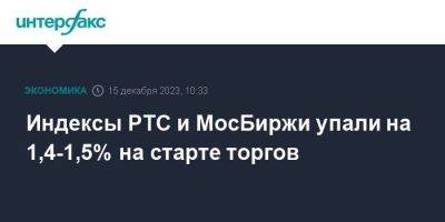 Индексы РТС и МосБиржи упали на 1,4-1,5% на старте торгов