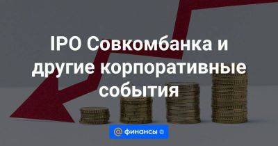 IPO Совкомбанка и другие корпоративные события - smartmoney.one - Россия - Кипр