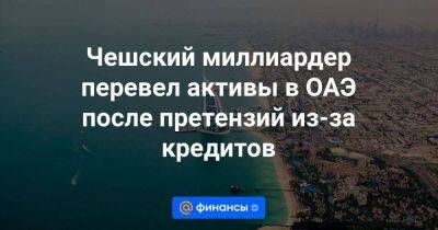 Владимир Лисин - Чешский миллиардер перевел активы в ОАЭ после претензий из-за кредитов - smartmoney.one - Россия - Кипр - Эмираты - Абу-Даби