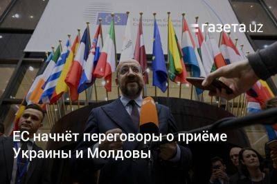 ЕС начнёт переговоры о приёме Украины и Молдовы