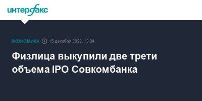 Физлица выкупили две трети объема IPO Совкомбанка