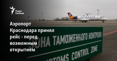 Аэропорт Краснодара принял рейс - перед возможным открытием