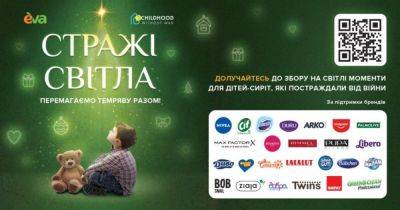 27 известных украинских и международных брендов поддержали Фонд Руслана Шостака и линию магазинов Евы в инициативе "Стражи света"