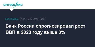 Банк России спрогнозировал рост ВВП в 2023 году выше 3%