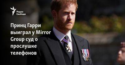 принц Гарри - Принц Гарри выиграл у Mirror Group суд о прослушке телефонов - svoboda.org - Англия - Лондон