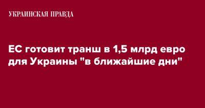 ЕС готовит транш в 1,5 млрд евро для Украины "в ближайшие дни"