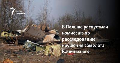 В Польше распустили комиссию по расследованию крушения самолета Качиньского