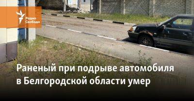 Раненый при подрыве автомобиля в Белгородской области умер