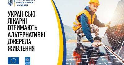 Украинские медучреждения переходят на солнечную энергетику
