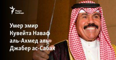 Умер эмир Кувейта Наваф аль-Ахмед аль-Джабер ас-Сабах - svoboda.org - Кувейт - Скончался