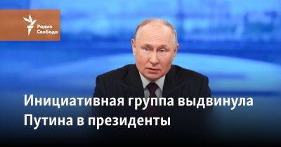 Инициативная группа выдвинула Путина в президенты