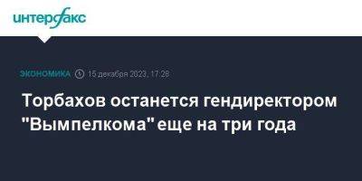 Торбахов останется гендиректором "Вымпелкома" еще на три года