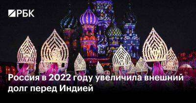 Россия в 2022 году увеличила внешний долг перед Индией