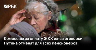 Комиссию за оплату ЖКХ из-за оговорки Путина отменят для всех пенсионеров