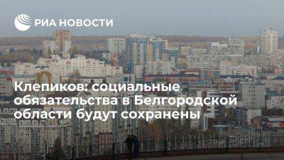 Клепиков: социальные обязательства в Белгородской области будут сохранены