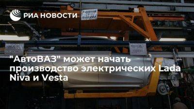 "АвтоВАЗ" рассматривает возможность производства электрических Lada Niva и Vesta