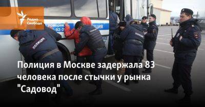 Полиция в Москве задержала 83 человека после стычки у рынка "Садовод"