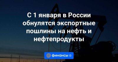 Александр Новак - С 1 января в России обнулятся экспортные пошлины на нефть и нефтепродукты - smartmoney.one - Россия