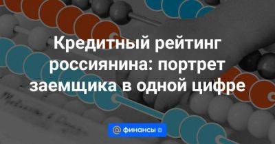 Кредитный рейтинг россиянина: портрет заемщика в одной цифре - smartmoney.one