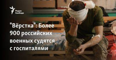 "Вёрстка": Более 900 российских военных судятся с госпиталями