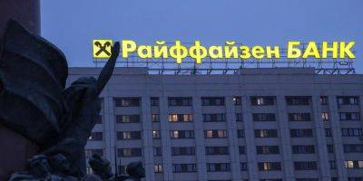 НАПК исключило Raiffeisen Bank из списка спонсоров войны