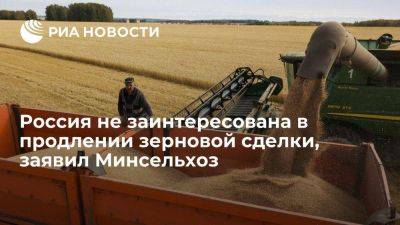 Патрушев: Россия не заинтересована в продлении зерновой сделки
