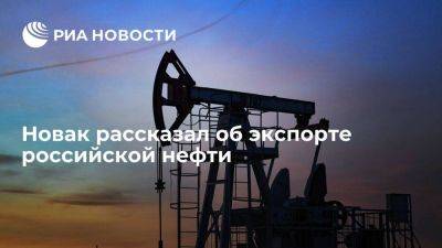 Новак: экспорт российской нефти за год составит не меньше 247 миллионов тонн