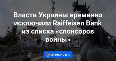 Власти Украины временно исключили Raiffeisen Bank из списка «спонсоров войны»