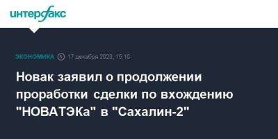 Новак заявил о продолжении проработки сделки по вхождению "НОВАТЭКа" в "Сахалин-2"