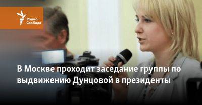 В Москве проходит заседание группы по выдвижению Дунцовой в президенты