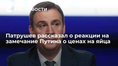 Патрушев заявил, что после слов Путина почувствовал, что работать надо лучше