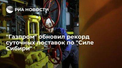 "Газпром" 16 декабря обновил рекорд суточных поставок в Китай по "Силе Сибири"