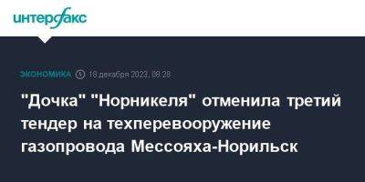 "Дочка" "Норникеля" отменила третий тендер на техперевооружение газопровода Мессояха-Норильск