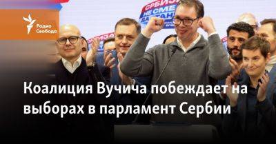 Коалиция Вучича побеждает на выборах в парламент Сербии
