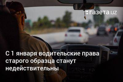 С 1 января в Узбекистане водительские права старого образца станут недействительны