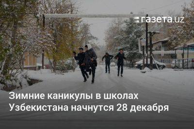 Зимние каникулы в школах Узбекистана начнутся 28 декабря