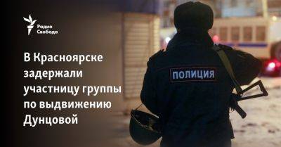 В Красноярске задержали участницу группы по выдвижению Дунцовой