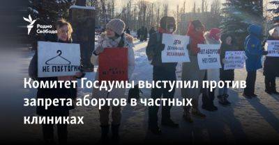 Комитет Госдумы выступил против запрета абортов в частных клиниках
