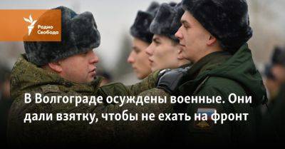 В Волгограде осуждены военные. Они дали взятку, чтобы не ехать на фронт