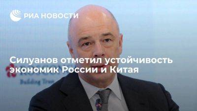 Силуанов назвал рост торговли следствием устойчивости экономик России и Китая