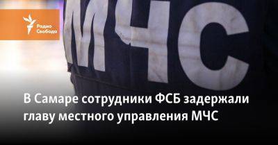 В Самаре сотрудники ФСБ задержали главу местного управления МЧС