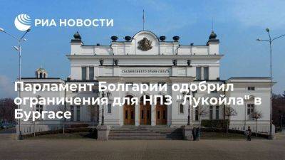 Парламент Болгарии, несмотря на протесты, одобрил ограничения для НПЗ "Лукойла"
