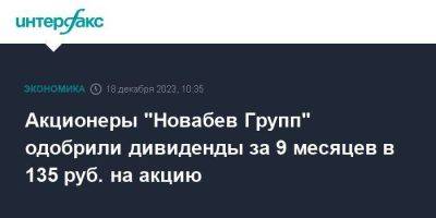 Акционеры "Новабев Групп" одобрили дивиденды за 9 месяцев в 135 руб. на акцию