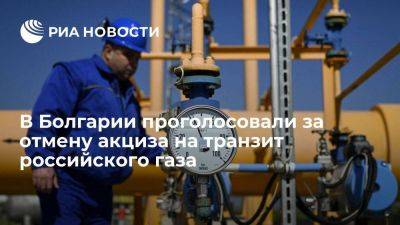 Парламент Болгарии проголосовал за отмену тарифов на транзит газа из России