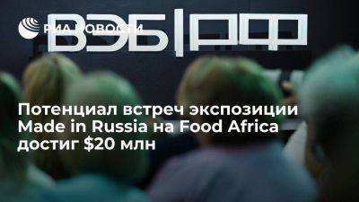 Потенциал встреч экспозиции Made in Russia на Food Africa достиг $20 млн