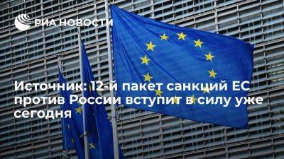 Источник: 12-й пакет санкций ЕС против России опубликуют и введут уже сегодня